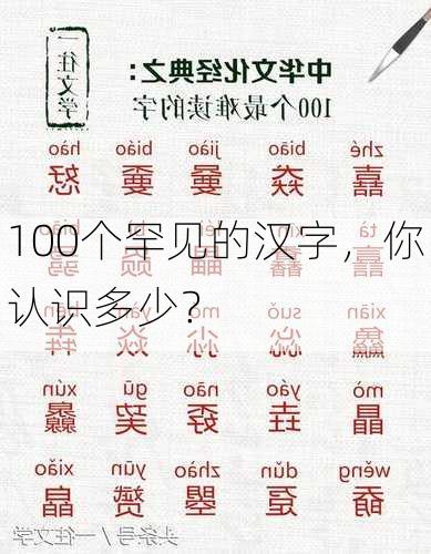 100个罕见的汉字，你认识多少？
