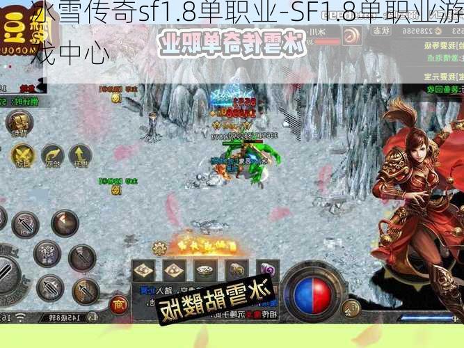 冰雪传奇sf1.8单职业-SF1.8单职业游戏中心